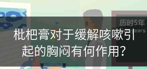 枇杷膏对于缓解咳嗽引起的胸闷有何作用？